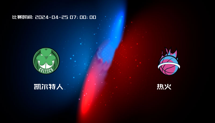 04月25日 NBA 凯尔特人VS热火全场录像/集锦回放