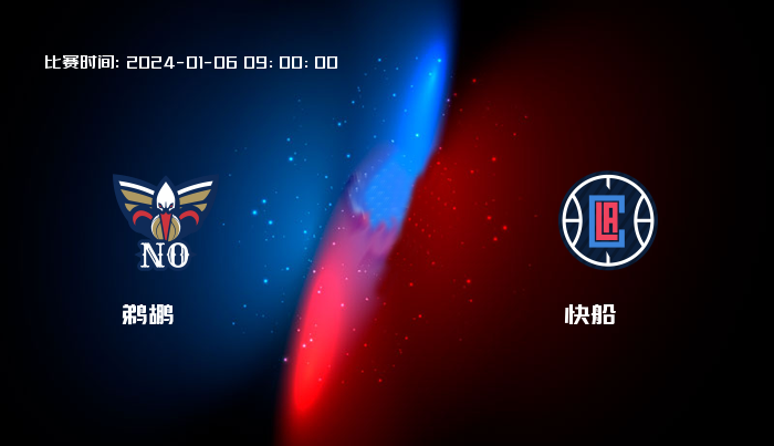 01月06日 NBA 鹈鹕VS快船全场录像/集锦回放