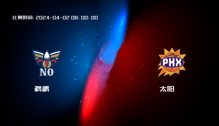 04月02日 NBA 鹈鹕VS太阳全场录像/集锦回放