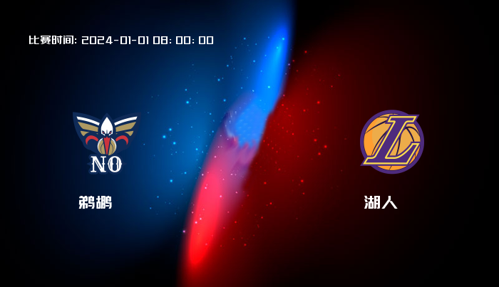 01月01日 NBA 鹈鹕VS湖人全场录像/集锦回放