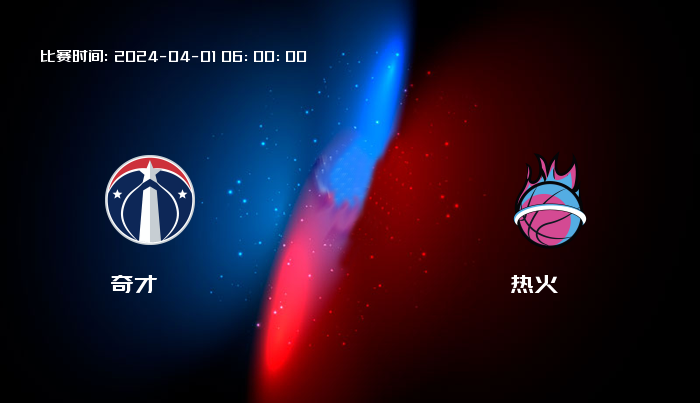 04月01日 NBA 奇才VS热火全场录像/集锦回放