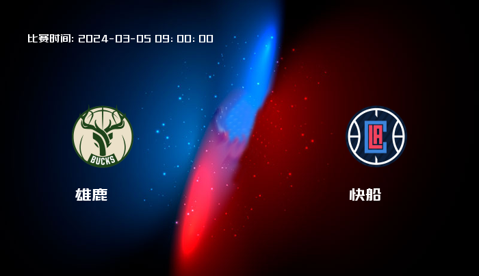 03月05日 NBA 雄鹿VS快船全场录像/集锦回放