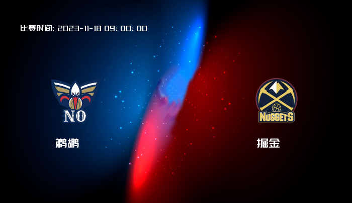 11月18日 NBA 鹈鹕VS掘金全场录像/集锦回放