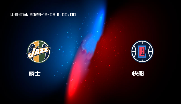 12月09日 NBA 爵士VS快船全场录像/集锦回放