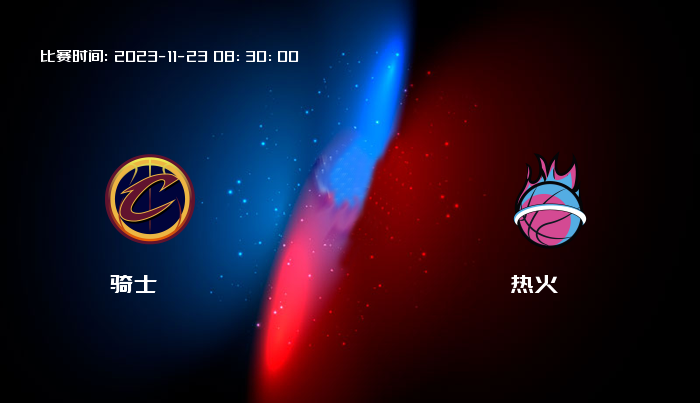 11月23日 NBA 骑士VS热火全场录像/集锦回放