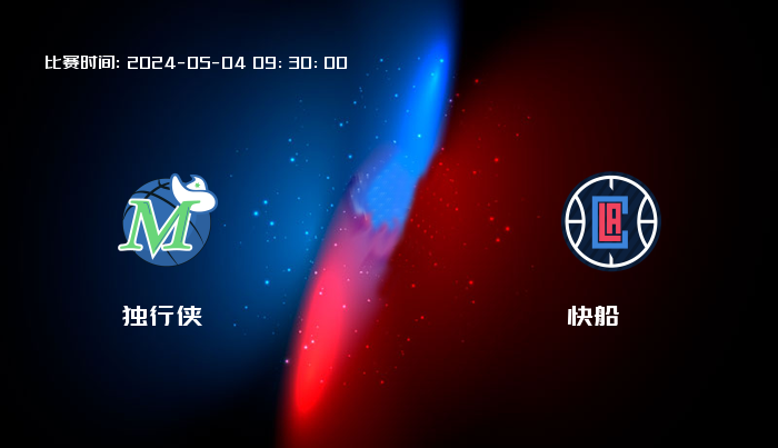 05月04日 NBA 独行侠VS快船全场录像/集锦回放