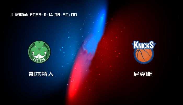 11月14日 NBA 凯尔特人VS尼克斯全场录像/集锦回放