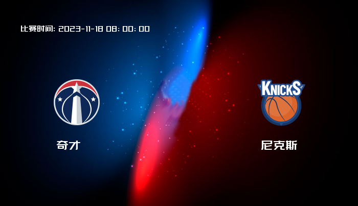 11月18日 NBA 奇才VS尼克斯全场录像/集锦回放