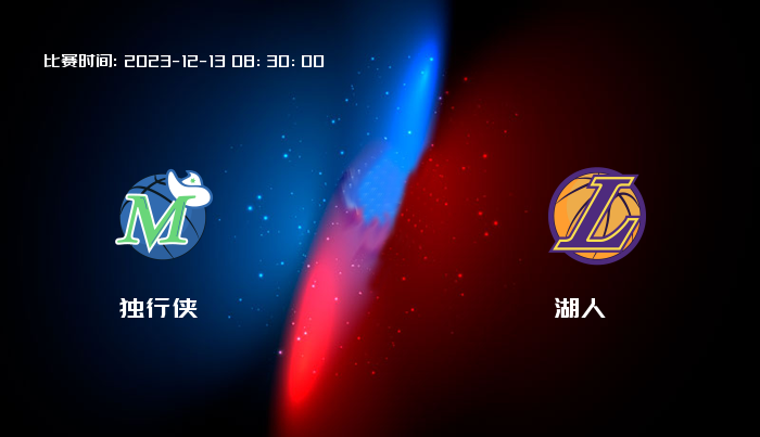 12月13日 NBA 独行侠VS湖人全场录像/集锦回放