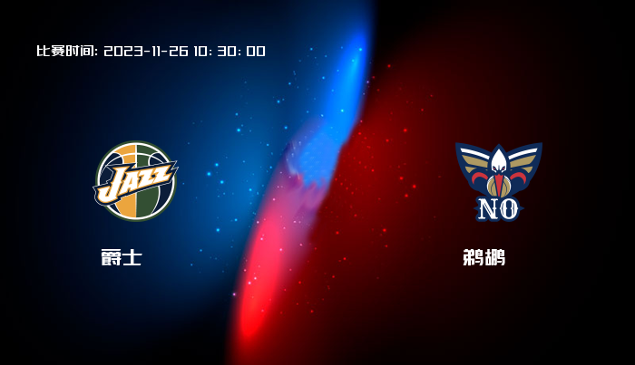 11月26日 NBA 爵士VS鹈鹕全场录像/集锦回放