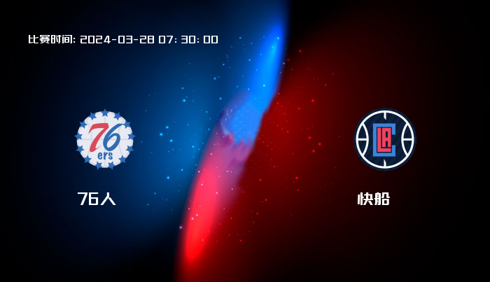 03月28日 NBA 76人VS快船全场录像/集锦回放