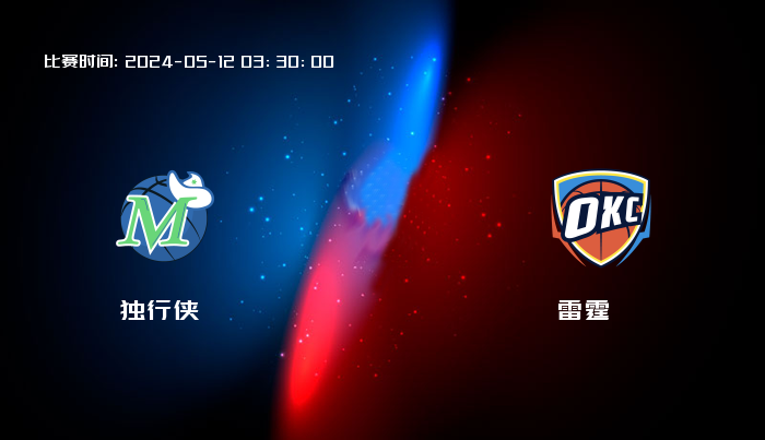 05月12日 NBA 独行侠VS雷霆全场录像/集锦回放