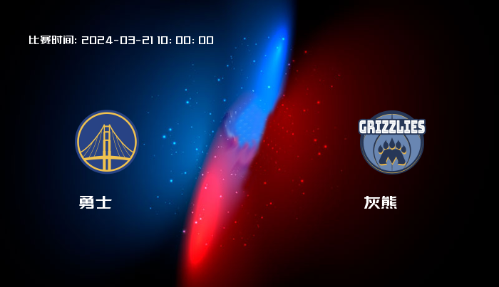 03月21日 NBA 勇士VS灰熊全场录像/集锦回放