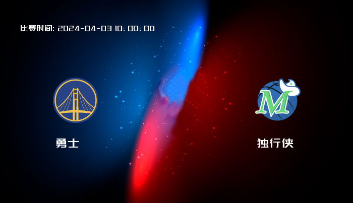 04月03日 NBA 勇士VS独行侠全场录像/集锦回放