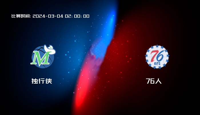 03月04日 NBA 独行侠VS76人全场录像/集锦回放