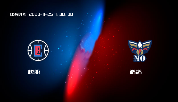 11月25日 NBA 快船VS鹈鹕全场录像/集锦回放