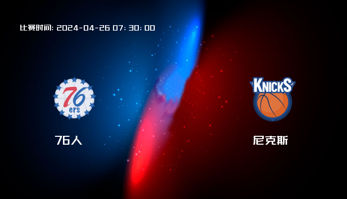 04月26日 NBA 76人VS尼克斯全场录像/集锦回放