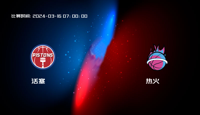 03月16日 NBA 活塞VS热火全场录像/集锦回放