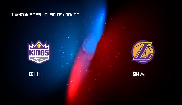 10月30日 NBA 国王VS湖人全场录像/集锦回放