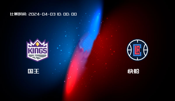 04月03日 NBA 国王VS快船全场录像/集锦回放