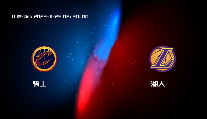 11月26日 NBA 骑士VS湖人全场录像/集锦回放