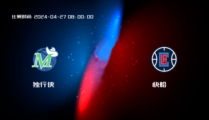 04月27日 NBA 独行侠VS快船全场录像/集锦回放