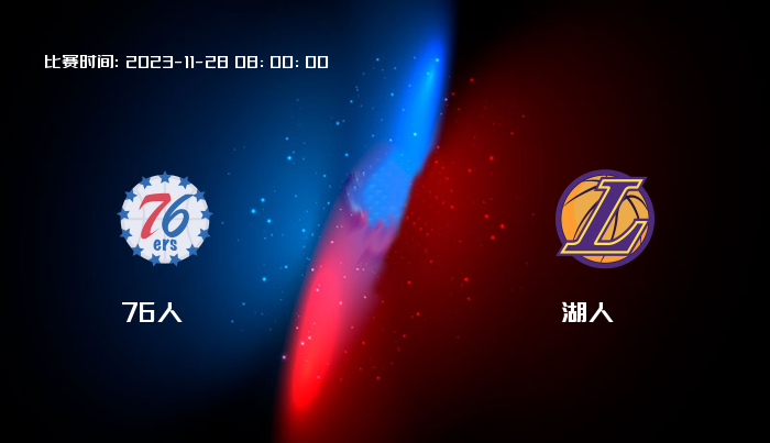 11月28日 NBA 76人VS湖人全场录像/集锦回放