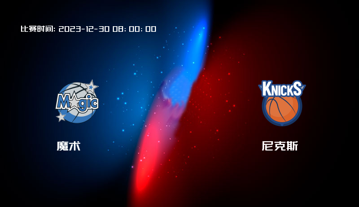 12月30日 NBA 魔术VS尼克斯全场录像/集锦回放