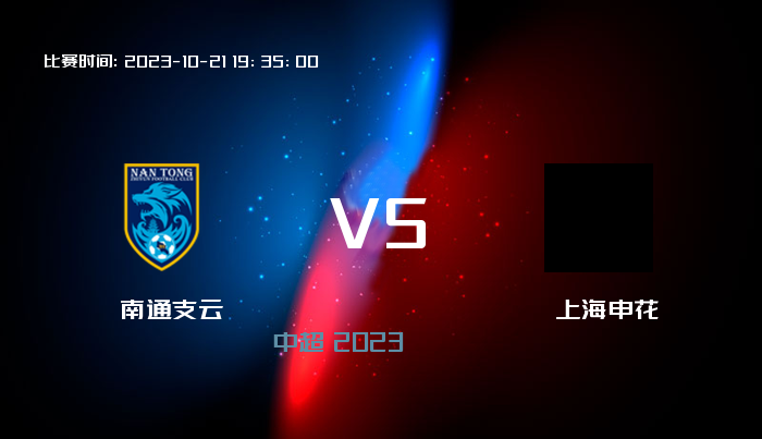 10月21日 中超 南通支云VS上海申花 赛事前瞻