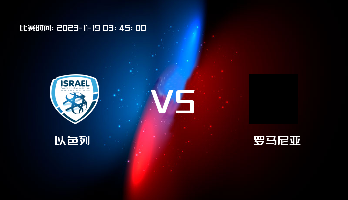 11月19日 欧洲杯 以色列VS罗马尼亚 赛事前瞻