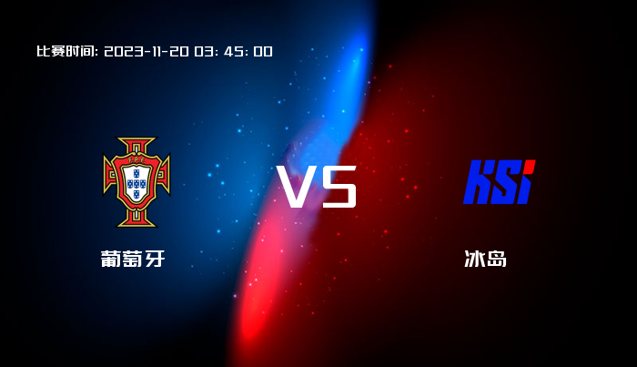11月20日 欧洲杯 葡萄牙VS冰岛 赛事前瞻