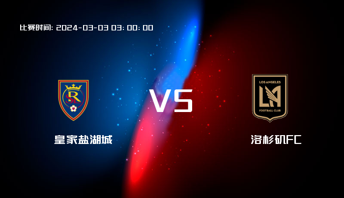 03月03日 美职业 皇家盐湖城VS洛杉矶FC 赛事前瞻