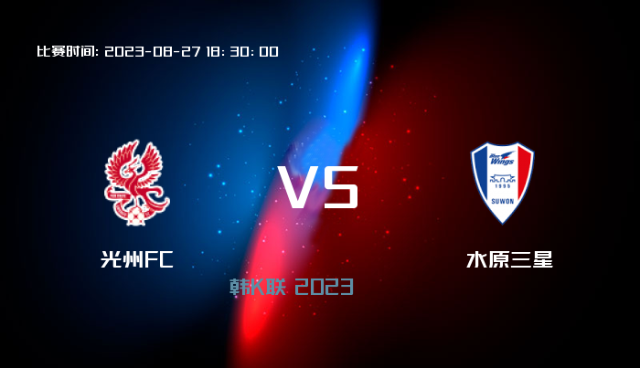 08月27日 韩K联 光州FCVS水原三星 赛事前瞻