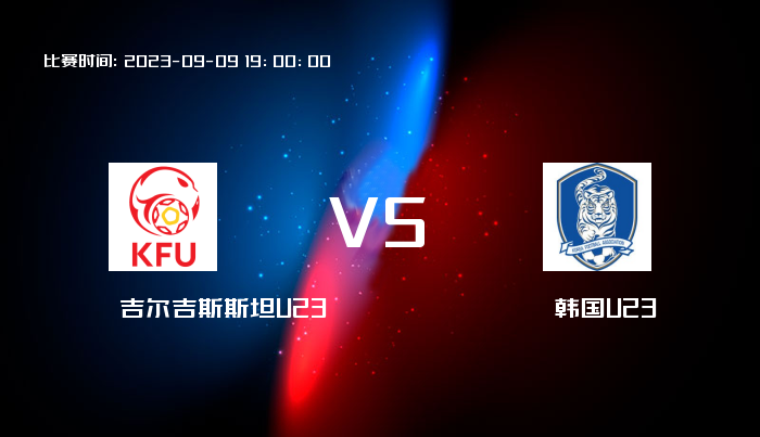 09月09日 U23亚洲杯 吉尔吉斯斯坦U23VS韩国U23 赛事前瞻