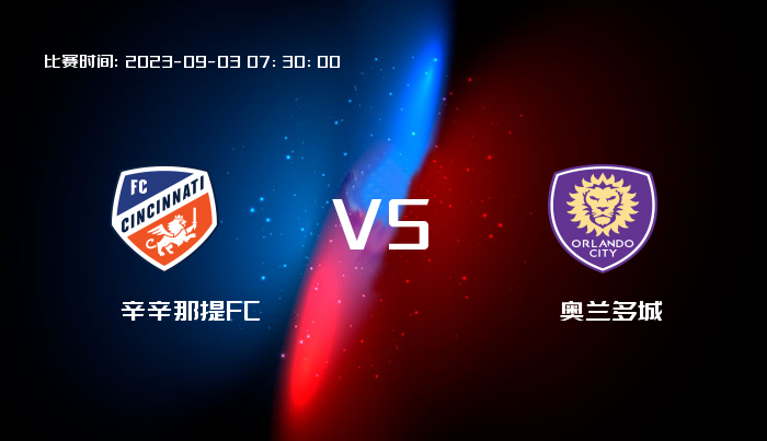 09月03日 美职业 辛辛那提FCVS奥兰多城 赛事前瞻