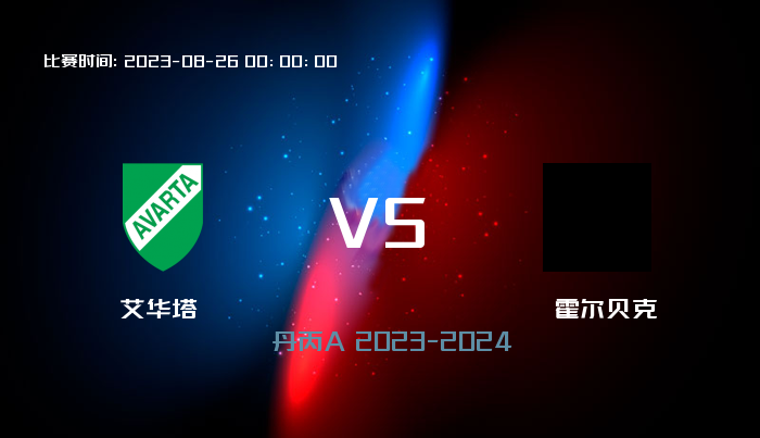 08月26日 丹丙A 艾华塔VS霍尔贝克 赛事前瞻