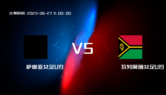 06月27日 大洋女U19 萨摩亚女足U19VS瓦努阿图女足U19 赛事前瞻