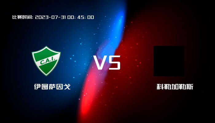 07月31日 阿乙曼特 伊图萨因戈VS科勒加勒斯 赛事前瞻