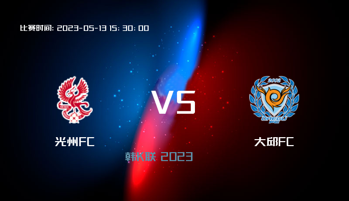 05月13日 韩K联 光州FCVS大邱FC 赛事前瞻