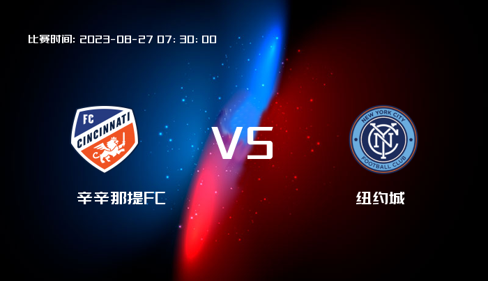 08月27日 美职业 辛辛那提FCVS纽约城 赛事前瞻