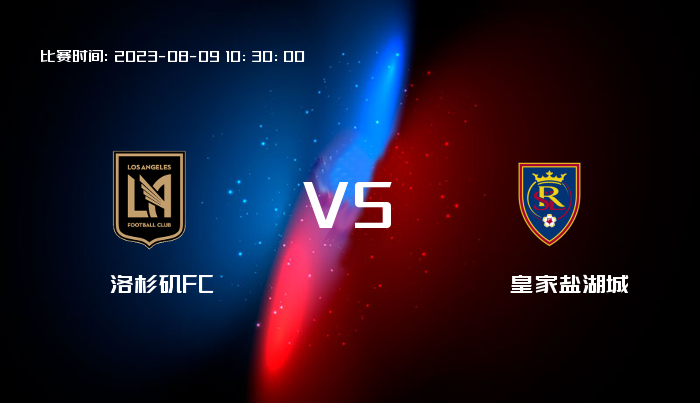 08月09日 联盟杯 洛杉矶FCVS皇家盐湖城 赛事前瞻