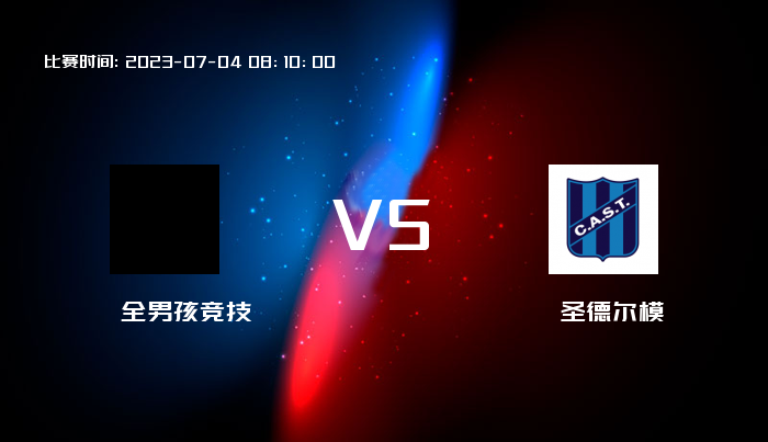 07月04日 阿乙 全男孩竞技VS圣德尔模 赛事前瞻