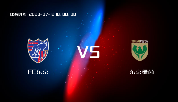 07月12日 天皇杯 FC东京VS东京绿茵 赛事前瞻