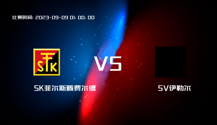 09月09日 奥丁 SK菲尔斯腾费尔德VSSV伊勒尔 赛事前瞻