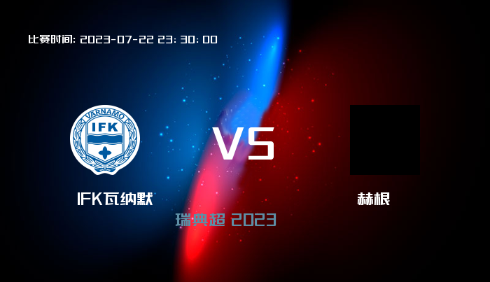 07月22日 瑞典超 IFK瓦纳默VS赫根 赛事前瞻