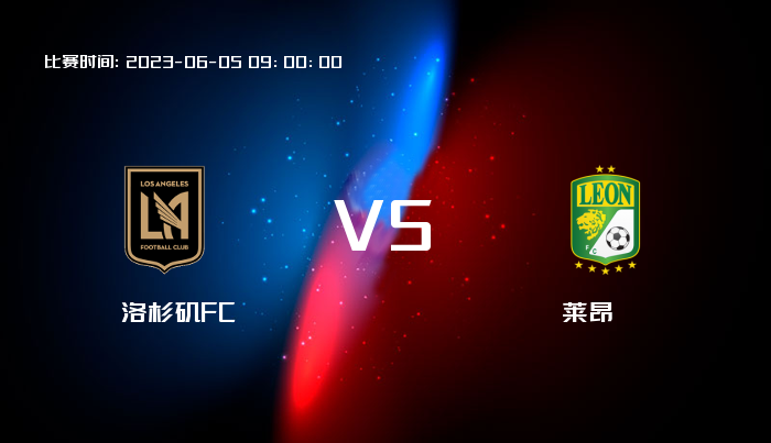 06月05日 美冠杯 洛杉矶FCVS莱昂 赛事前瞻