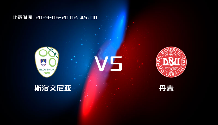 06月20日 欧洲杯 斯洛文尼亚VS丹麦 赛事前瞻