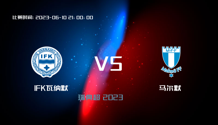 06月10日 瑞典超 IFK瓦纳默VS马尔默 赛事前瞻