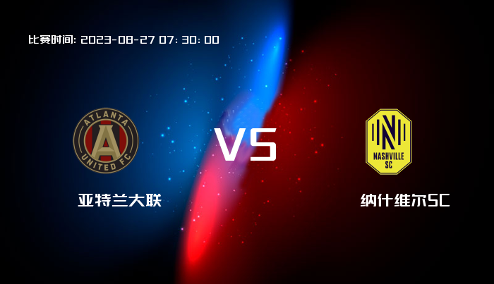 08月27日 美职业 亚特兰大联VS纳什维尔SC 赛事前瞻