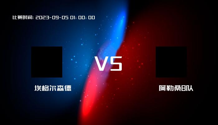 09月05日 挪乙 埃格尔森德VS阿勒桑B队 赛事前瞻